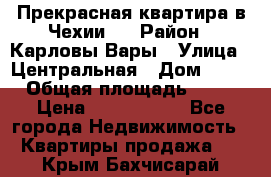 Прекрасная квартира в Чехии.. › Район ­ Карловы Вары › Улица ­ Центральная › Дом ­ 20 › Общая площадь ­ 40 › Цена ­ 4 660 000 - Все города Недвижимость » Квартиры продажа   . Крым,Бахчисарай